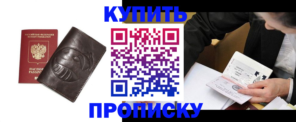 прописка для работы в Голицыно
